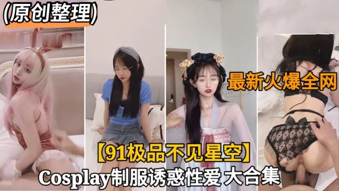 火爆网红不见星空制服性爱视频